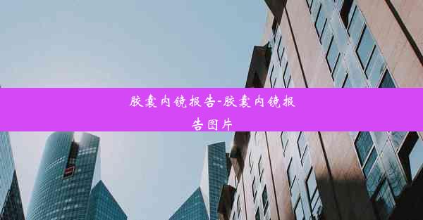 胶囊内镜报告-胶囊内镜报告图片