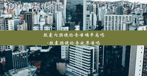 <b>胶囊内肠镜检查准确率高吗-胶囊肠镜检查效果准吗</b>