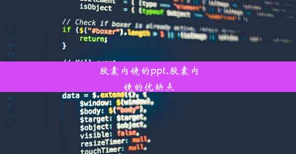 胶囊内镜的ppt,胶囊内镜的优缺点