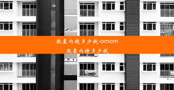 <b>胶囊内镜多少钱-omom胶囊内镜多少钱</b>