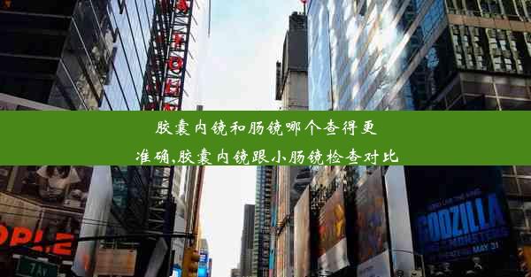 胶囊内镜和肠镜哪个查得更准确,胶囊内镜跟小肠镜检查对比