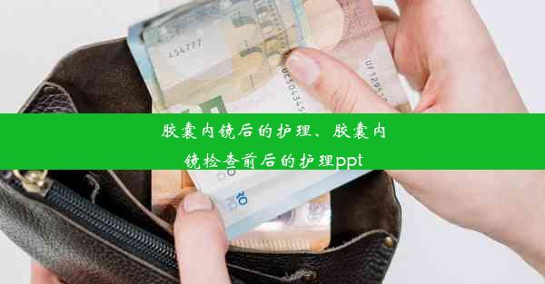 胶囊内镜后的护理、胶囊内镜检查前后的护理ppt