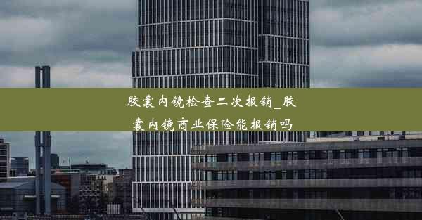 <b>胶囊内镜检查二次报销_胶囊内镜商业保险能报销吗</b>