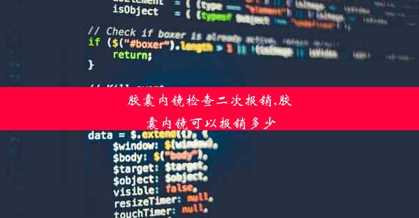 胶囊内镜检查二次报销,胶囊内镜可以报销多少