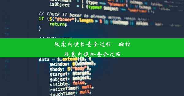 胶囊内镜检查全过程—磁控胶囊内镜检查全过程