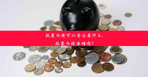 胶囊内镜可以查出来什么,胶囊内镜准确吗？