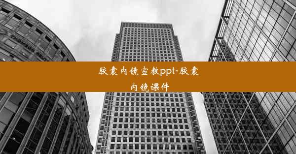 胶囊内镜宣教ppt-胶囊内镜课件