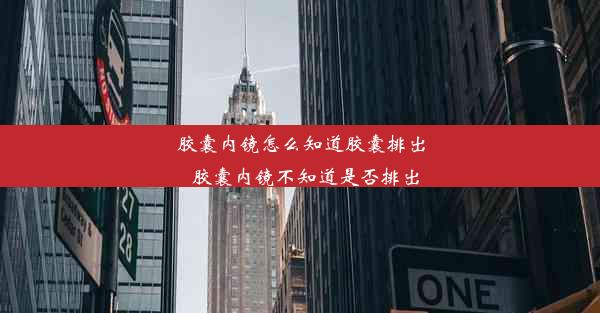 <b>胶囊内镜怎么知道胶囊排出_胶囊内镜不知道是否排出</b>