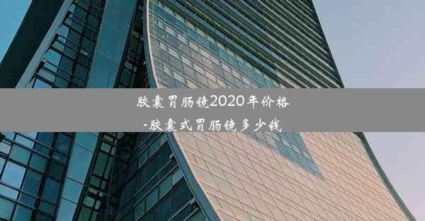 <b>胶囊胃肠镜2020年价格-胶囊式胃肠镜多少钱</b>