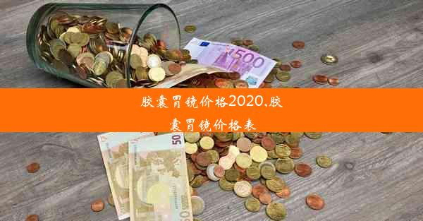 <b>胶囊胃镜价格2020,胶囊胃镜价格表</b>