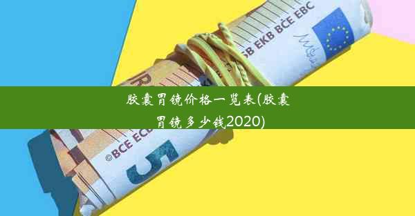 胶囊胃镜价格一览表(胶囊胃镜多少钱2020)