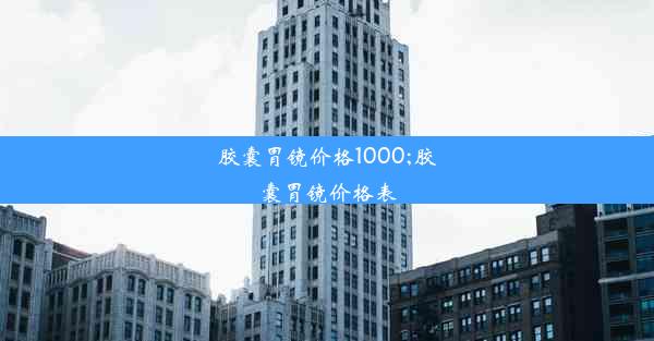 <b>胶囊胃镜价格1000;胶囊胃镜价格表</b>