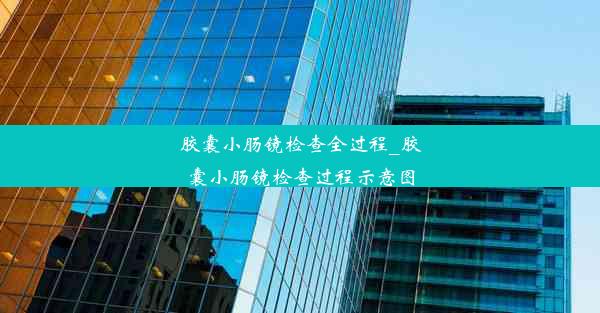 胶囊小肠镜检查全过程_胶囊小肠镜检查过程示意图