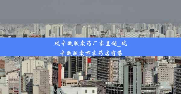 <b>硫辛酸胶囊药厂家直销_硫辛酸胶囊哪家药店有售</b>