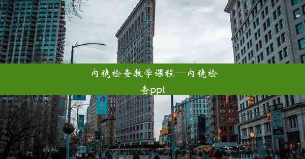 <b>内镜检查教学课程—内镜检查ppt</b>