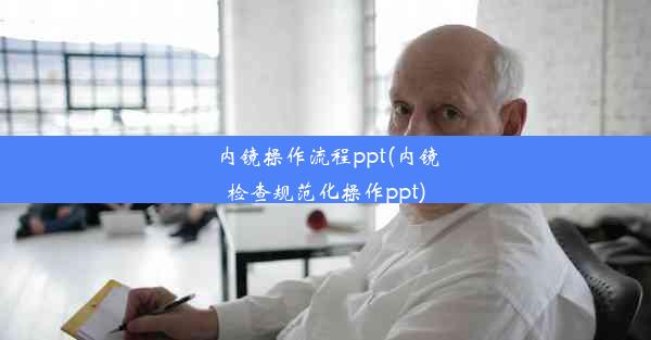 内镜操作流程ppt(内镜检查规范化操作ppt)