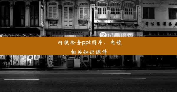 内镜检查ppt图片、内镜相关知识课件