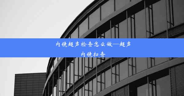 内镜超声检查怎么做—超声内镜扫查