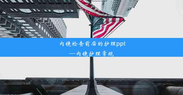 内镜检查前后的护理ppt—内镜护理常规