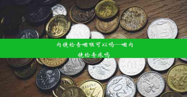 内镜检查咽喉可以吗—咽内镜检查疼吗