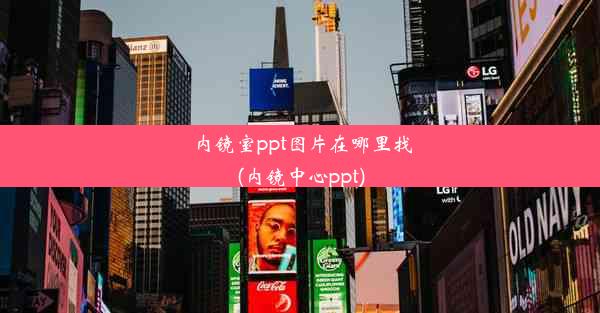 内镜室ppt图片在哪里找(内镜中心ppt)