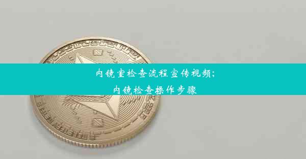 内镜室检查流程宣传视频;内镜检查操作步骤