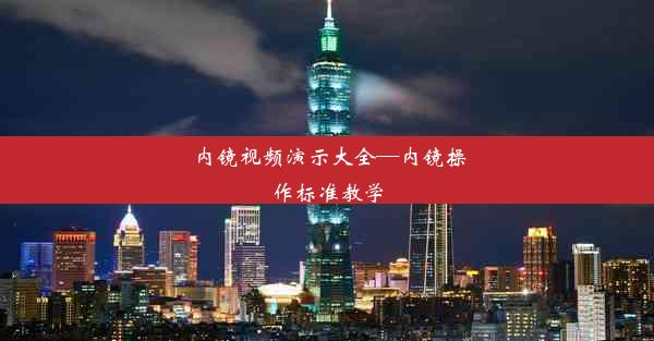 <b>内镜视频演示大全—内镜操作标准教学</b>