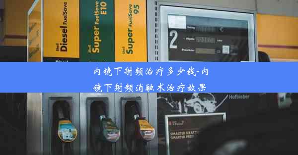 内镜下射频治疗多少钱-内镜下射频消融术治疗效果