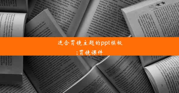 适合胃镜主题的ppt模板;胃镜课件