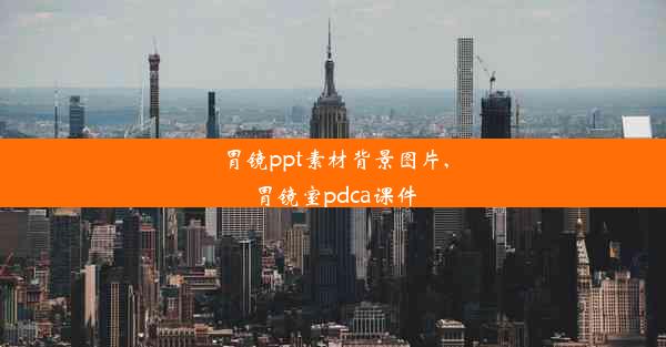 胃镜ppt素材背景图片,胃镜室pdca课件