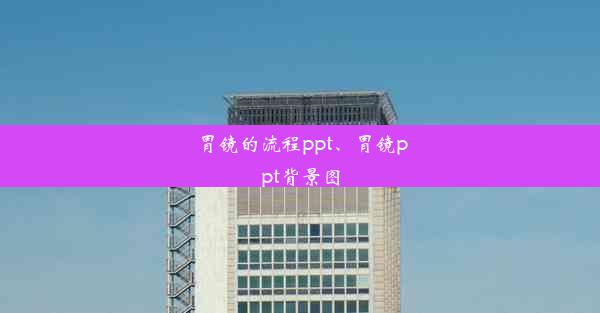 胃镜的流程ppt、胃镜ppt背景图