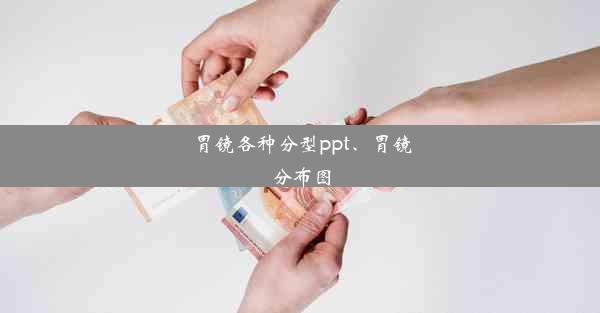 胃镜各种分型ppt、胃镜分布图