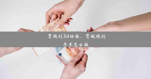 胃微创3d动画、胃做微创手术怎么做