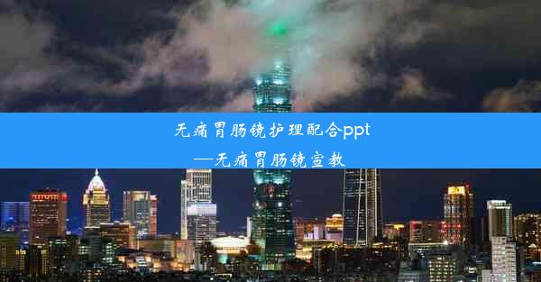 无痛胃肠镜护理配合ppt—无痛胃肠镜宣教