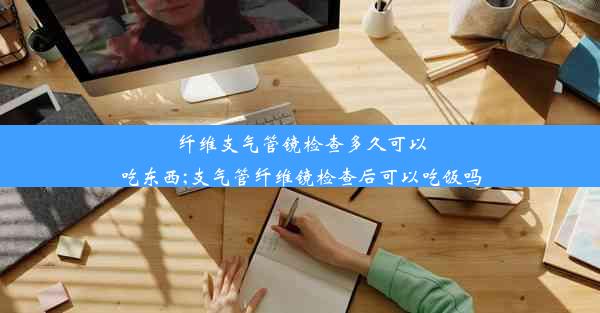 纤维支气管镜检查多久可以吃东西;支气管纤维镜检查后可以吃饭吗