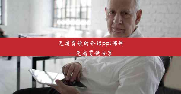 无痛胃镜的介绍ppt课件—无痛胃镜分享