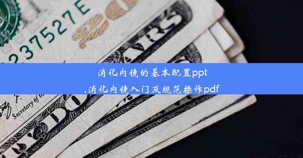 消化内镜的基本配置ppt,消化内镜入门及规范操作pdf