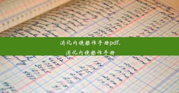 消化内镜操作手册pdf,消化内镜操作手册