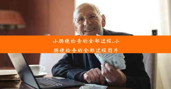 <b>小肠镜检查的全部过程,小肠镜检查的全部过程图片</b>