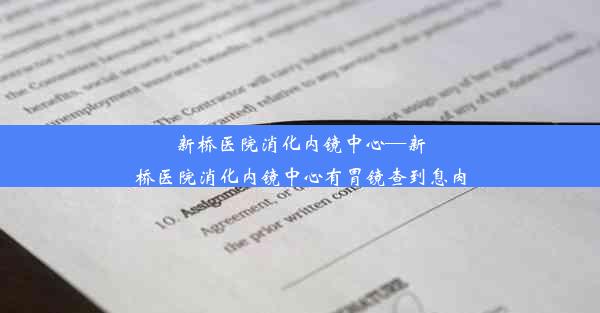 新桥医院消化内镜中心—新桥医院消化内镜中心有胃镜查到息肉