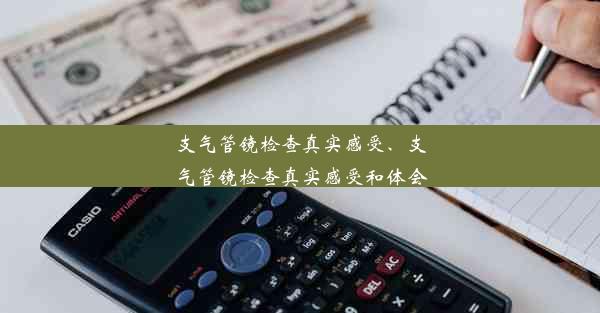 支气管镜检查真实感受、支气管镜检查真实感受和体会