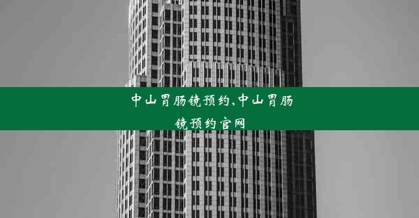 <b>中山胃肠镜预约,中山胃肠镜预约官网</b>