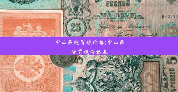 中山医院胃镜价格;中山医院胃镜价格表