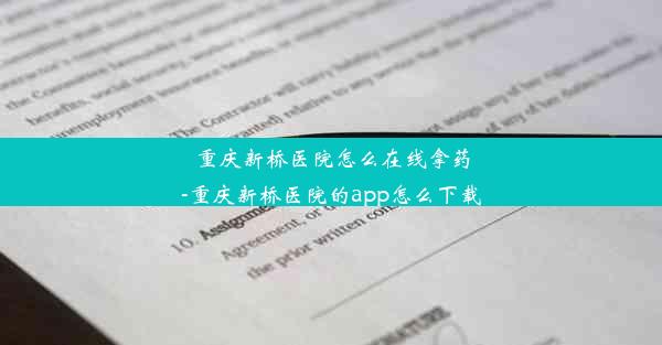 重庆新桥医院怎么在线拿药-重庆新桥医院的app怎么下载