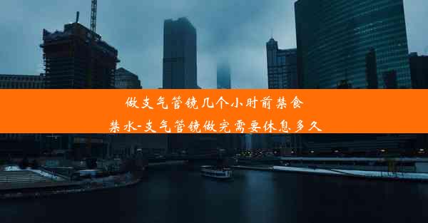 做支气管镜几个小时前禁食禁水-支气管镜做完需要休息多久