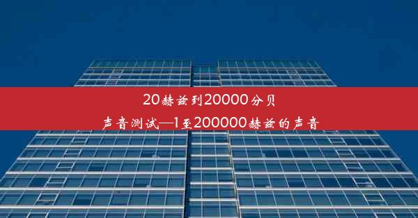 20赫兹到20000分贝声音测试—1至200000赫兹的声音