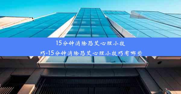 15分钟消除恐艾心理小技巧-15分钟消除恐艾心理小技巧有哪些