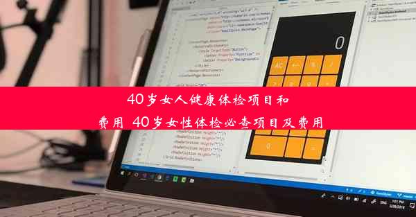 40岁女人健康体检项目和费用_40岁女性体检必查项目及费用