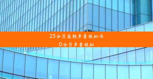 <b>25分贝高频声音模拟-60分贝声音模拟</b>