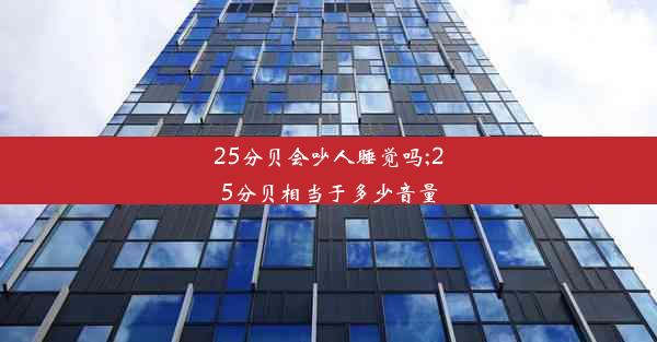 25分贝会吵人睡觉吗;25分贝相当于多少音量